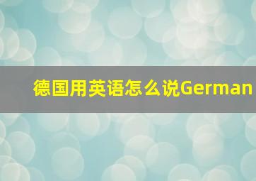 德国用英语怎么说German