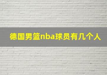 德国男篮nba球员有几个人