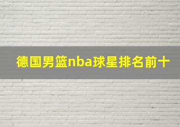 德国男篮nba球星排名前十