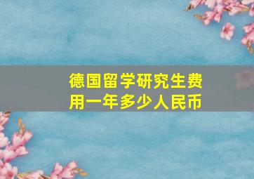 德国留学研究生费用一年多少人民币