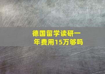 德国留学读研一年费用15万够吗