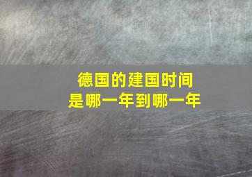 德国的建国时间是哪一年到哪一年