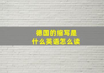 德国的缩写是什么英语怎么读