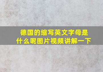 德国的缩写英文字母是什么呢图片视频讲解一下