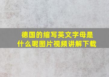 德国的缩写英文字母是什么呢图片视频讲解下载