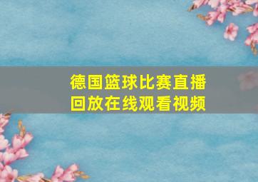 德国篮球比赛直播回放在线观看视频