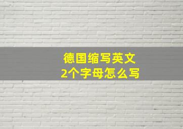 德国缩写英文2个字母怎么写