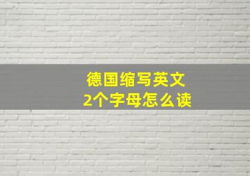 德国缩写英文2个字母怎么读