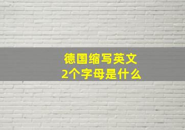 德国缩写英文2个字母是什么