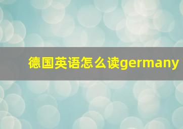 德国英语怎么读germany