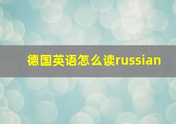 德国英语怎么读russian