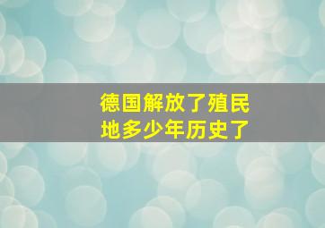 德国解放了殖民地多少年历史了