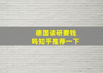 德国读研要钱吗知乎推荐一下