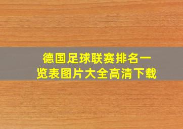 德国足球联赛排名一览表图片大全高清下载