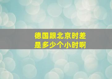 德国跟北京时差是多少个小时啊