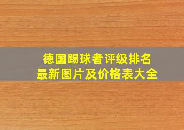 德国踢球者评级排名最新图片及价格表大全