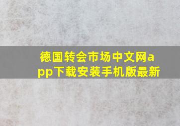 德国转会市场中文网app下载安装手机版最新