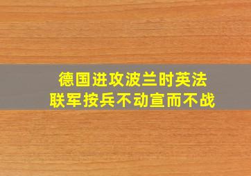 德国进攻波兰时英法联军按兵不动宣而不战