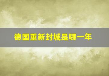 德国重新封城是哪一年