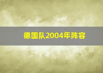 德国队2004年阵容