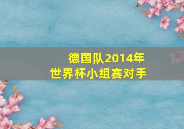 德国队2014年世界杯小组赛对手