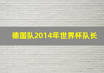 德国队2014年世界杯队长