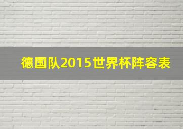 德国队2015世界杯阵容表