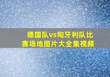 德国队vs匈牙利队比赛场地图片大全集视频