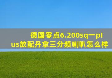 德国零点6.200sq一pIus放配丹拿三分频喇叭怎么样