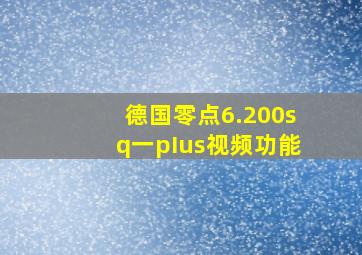 德国零点6.200sq一pIus视频功能