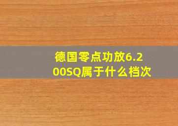 德国零点功放6.200SQ属于什么档次