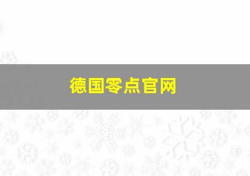 德国零点官网