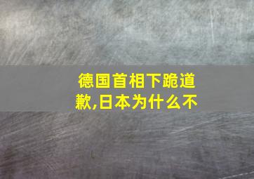 德国首相下跪道歉,日本为什么不