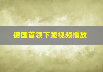 德国首领下跪视频播放