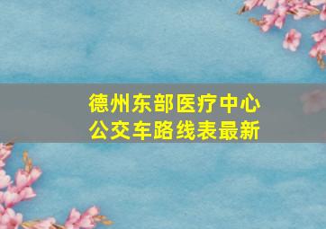 德州东部医疗中心公交车路线表最新