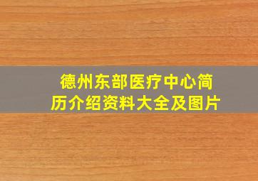 德州东部医疗中心简历介绍资料大全及图片