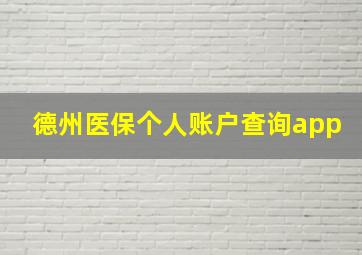 德州医保个人账户查询app