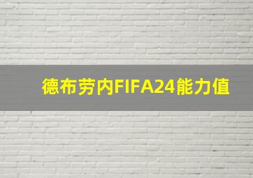 德布劳内FIFA24能力值