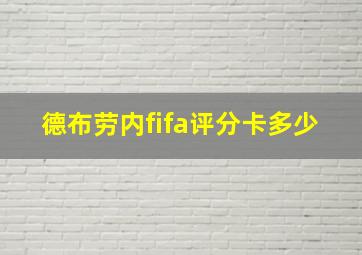 德布劳内fifa评分卡多少