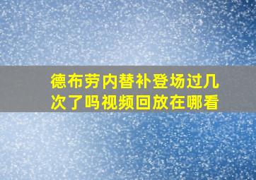 德布劳内替补登场过几次了吗视频回放在哪看