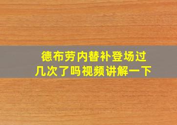 德布劳内替补登场过几次了吗视频讲解一下