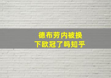 德布劳内被换下欧冠了吗知乎