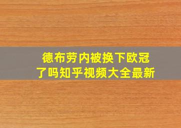 德布劳内被换下欧冠了吗知乎视频大全最新