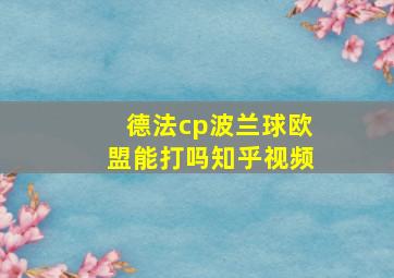 德法cp波兰球欧盟能打吗知乎视频