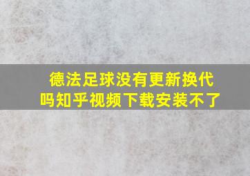 德法足球没有更新换代吗知乎视频下载安装不了