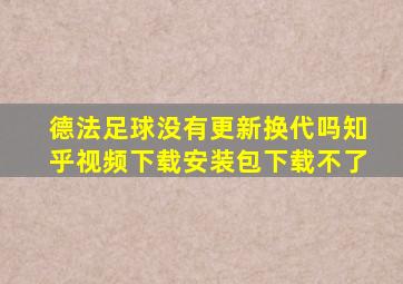 德法足球没有更新换代吗知乎视频下载安装包下载不了