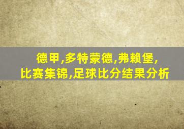 德甲,多特蒙德,弗赖堡,比赛集锦,足球比分结果分析