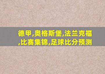 德甲,奥格斯堡,法兰克福,比赛集锦,足球比分预测