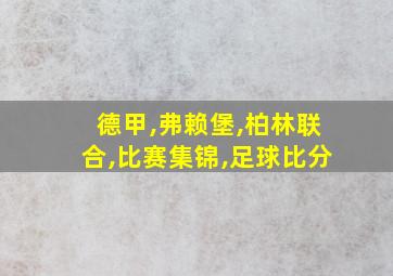 德甲,弗赖堡,柏林联合,比赛集锦,足球比分