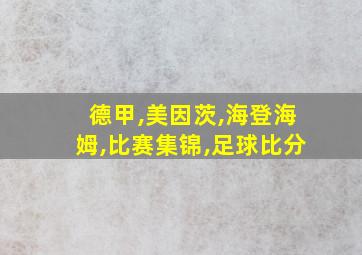 德甲,美因茨,海登海姆,比赛集锦,足球比分